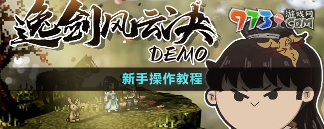 《逸劍風云決》新手操作教程