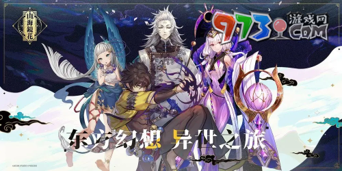 《山海鏡花》游戲上線時間
