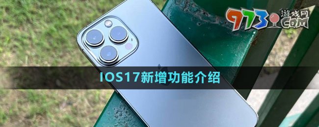 IOS17新增功能介紹