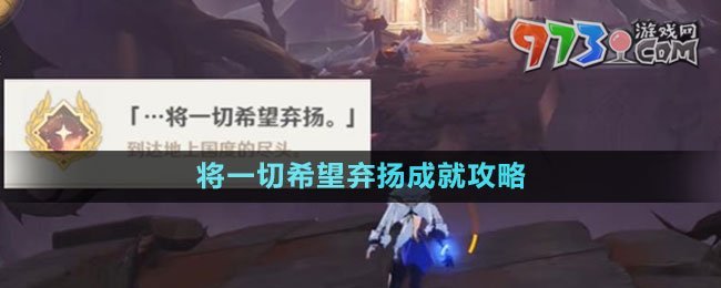 《原神》將一切希望棄揚成就攻略