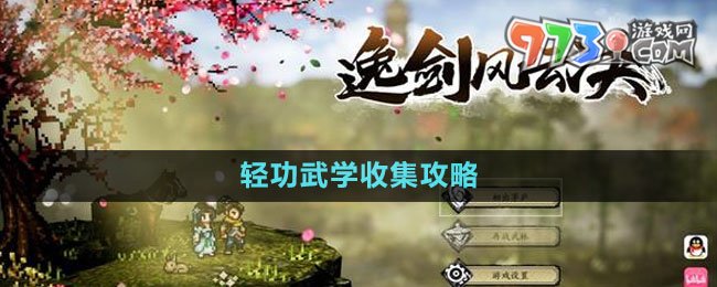 《逸劍風(fēng)云決》輕功武學(xué)收集攻略