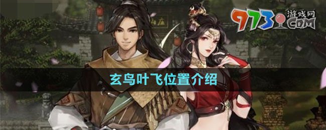 《逸劍風(fēng)云決》玄鳥葉飛位置介紹