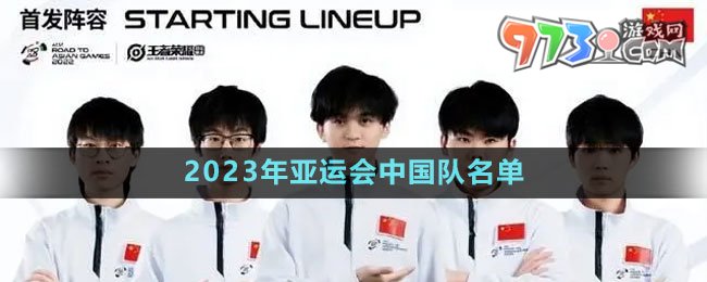 《王者榮耀》2023年亞運(yùn)會中國隊(duì)名單