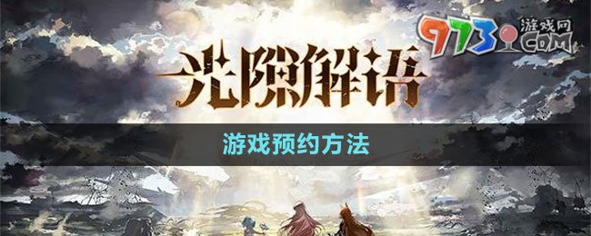 《光隙解語》游戲預約方法