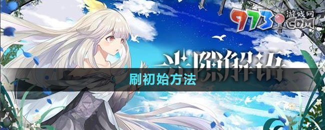 《光隙解語(yǔ)》刷初始方法