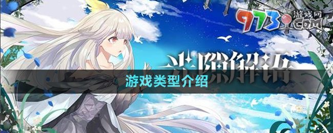 《光隙解語(yǔ)》游戲類(lèi)型介紹