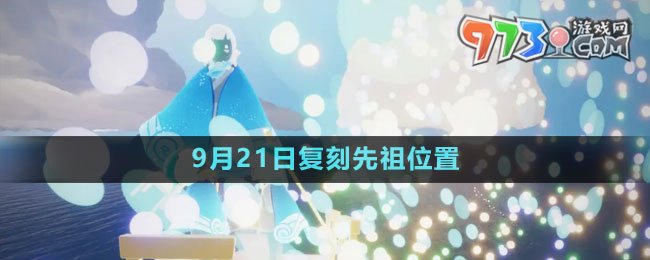 《光遇》2023年9月21日復刻先祖位置