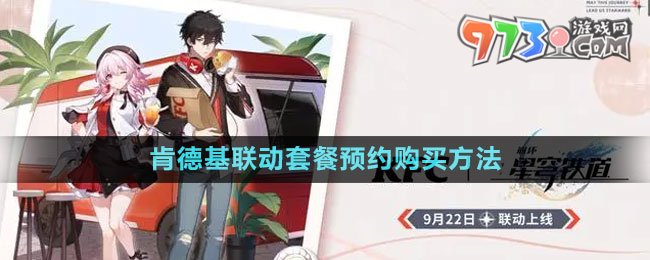 《崩壞星穹鐵道》2023肯德基聯(lián)動套餐預(yù)約購買方法
