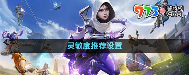 《高能英雄》靈敏度推薦設置