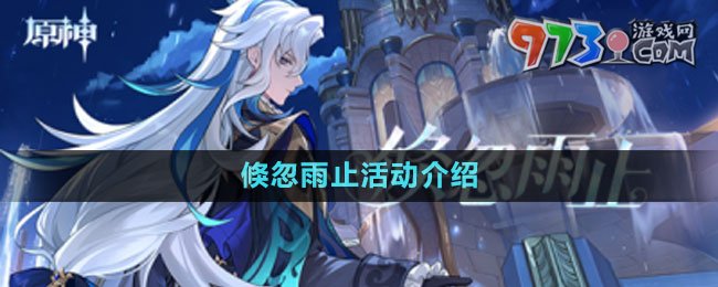 《原神》倏忽雨止活動介紹
