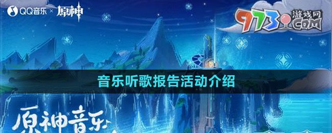《原神》音樂(lè)聽(tīng)歌報(bào)告活動(dòng)介紹