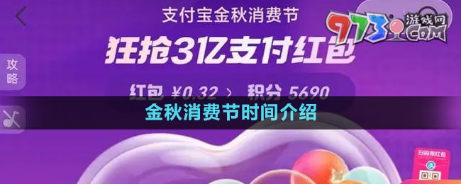 《支付寶》2023金秋消費(fèi)節(jié)時間介紹