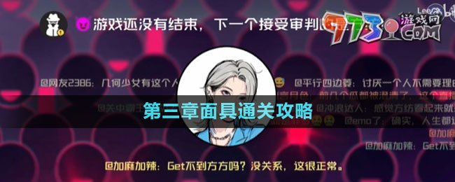 《房間的秘密3女團(tuán)回歸夜》第三章面具通關(guān)攻略