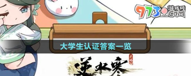《逆水寒手游》2023大學(xué)生認(rèn)證答案一覽