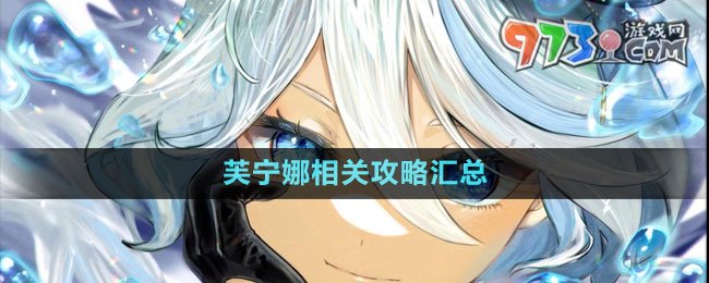 《原神》4.2新角色芙寧娜相關(guān)攻略匯總