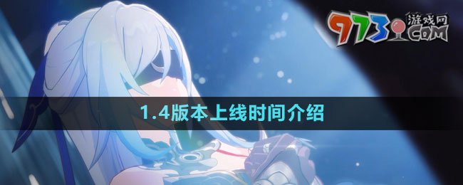 《崩壞星穹鐵道》1.4版本上線時(shí)間介紹