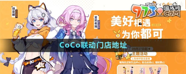 《崩壞3》2023年CoCo聯(lián)動(dòng)門(mén)店地址