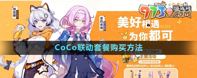 《崩壞3》2023年CoCo聯(lián)動(dòng)套餐購買方法