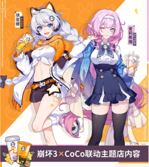 《崩壞3》2023年CoCo聯(lián)動活動獎(jiǎng)勵(lì)一覽