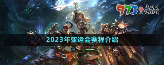 《英雄聯(lián)盟》2023年亞運會賽程介紹