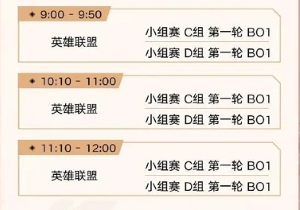 《英雄聯(lián)盟》2023年亞運會賽程介紹