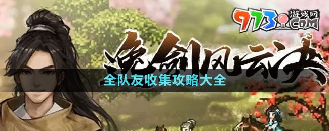 《逸劍風(fēng)云決》全隊(duì)友收集攻略大全