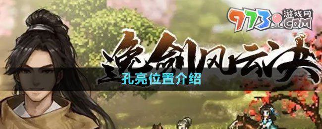 《逸劍風云決》孔亮位置介紹