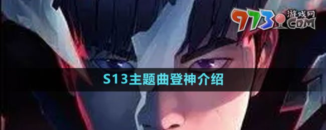 《英雄聯盟》S13主題曲登神介紹