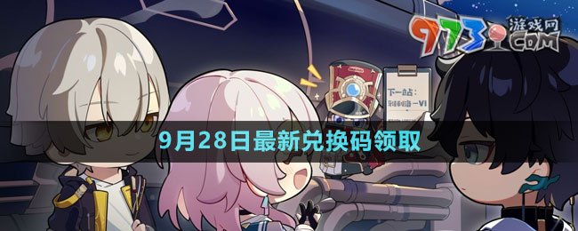 《崩壞星穹鐵道》2023年9月28日兌換碼領(lǐng)取