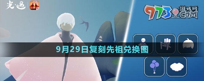 《光遇》2023年9月29日復(fù)刻先祖兌換圖