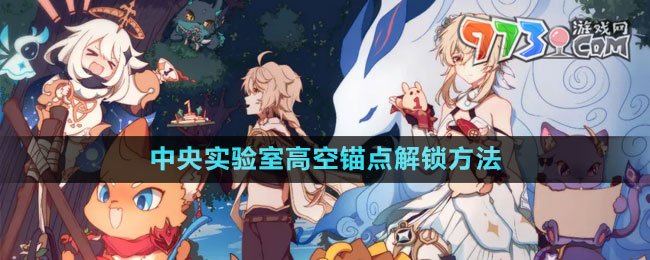 《原神》4.1中央實驗室高空錨點解鎖方法