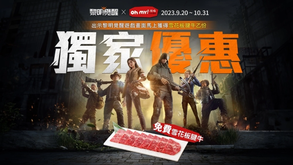 末日烤肉趣《黎明覺醒》推玩家專屬優(yōu)惠 出示游戲畫面免費換「雪花板腱?！? /> 
</p>
<p style=