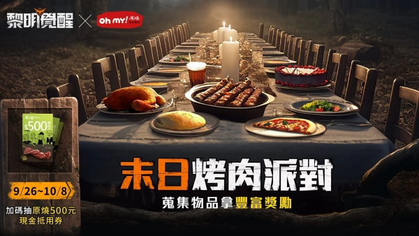 末日烤肉趣《黎明覺醒》推玩家專屬優(yōu)惠 出示游戲畫面免費換「雪花板腱?！? /> 
</p>
<p style=