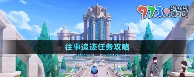 《原神》往事追跡任務攻略
