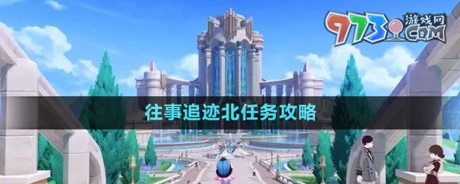 《原神》4.1往事追跡北任務攻略