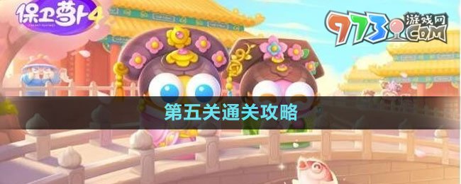 《保衛(wèi)蘿卜4秋妃傳》第五關(guān)通關(guān)攻略