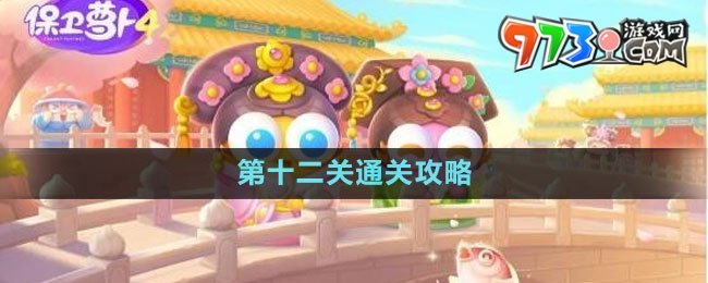 《保衛(wèi)蘿卜4秋妃傳》第十二關(guān)通關(guān)攻略