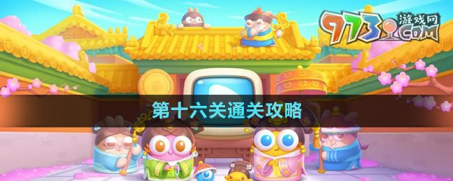 《保衛(wèi)蘿卜4秋妃傳》第十六關(guān)通關(guān)攻略