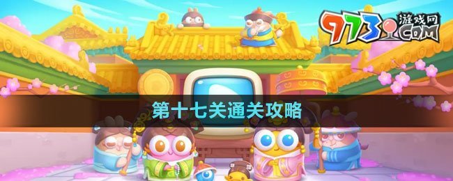 《保衛(wèi)蘿卜4秋妃傳》第十七關(guān)通關(guān)攻略