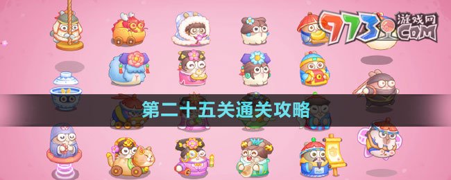 《保衛(wèi)蘿卜4秋妃傳》第二十五關(guān)通關(guān)攻略