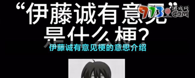伊藤誠有意見梗的意思介紹
