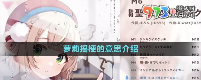 《抖音》蘿莉搖梗的意思介紹