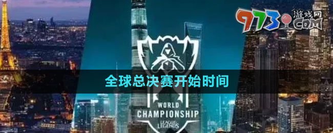 《英雄聯(lián)盟》S13全球總決賽開始時(shí)間