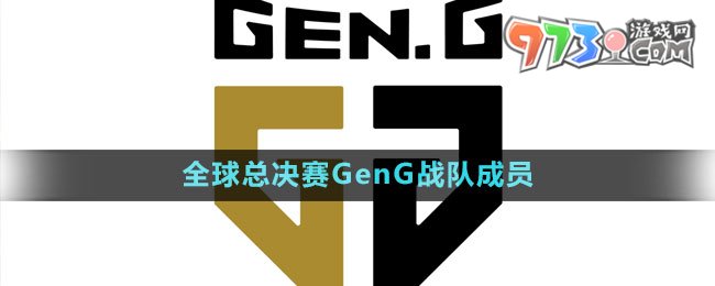 《英雄聯(lián)盟》S13全球總決賽GenG戰(zhàn)隊(duì)成員