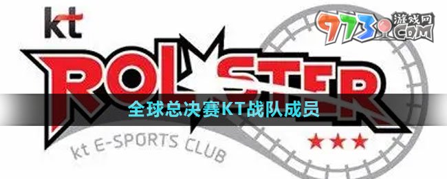 《英雄聯(lián)盟》S13全球總決賽KT戰(zhàn)隊(duì)成員