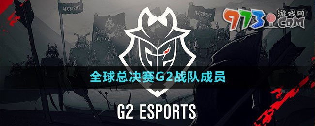 《英雄聯(lián)盟》S13全球總決賽G2戰(zhàn)隊成員