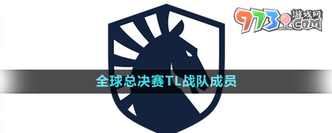 《英雄聯(lián)盟》S13全球總決賽TL戰(zhàn)隊成員