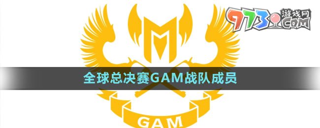 《英雄聯(lián)盟》S13全球總決賽GAM戰(zhàn)隊成員