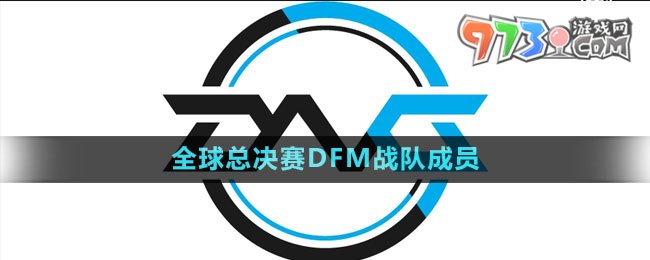《英雄聯(lián)盟》S13全球總決賽DFM戰(zhàn)隊(duì)成員
