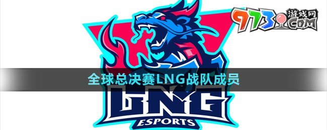 《英雄聯(lián)盟》S13全球總決賽LNG戰(zhàn)隊成員